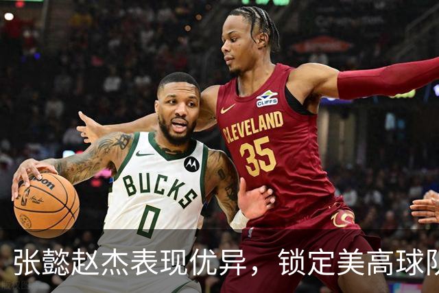 张懿赵杰表现优异，锁定美高球队核心地位